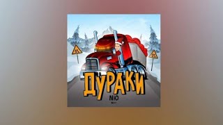 NЮ - Дураки | lyrics, текст | Премьера 2021