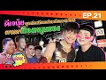 ดีเจนุ้ย บุกหลังเวทีระเบียบวาทะศิลป์ ตามหาน้องหมูหยอง | รับก่อน EP.21