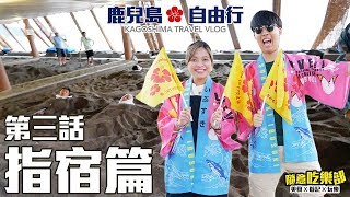 【鹿兒島指宿】VLOG DAY 3：九州南端｜指宿砂浴+ 玉手箱列車 ...