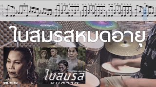 ใบสมรสหมดอายุ - รำไพ แสงทอง Drum Cover by ครูยีน (โน้ตกลอง)