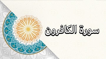 (سورة الكافرون)الشيخ/ علي حسين القحطاني
