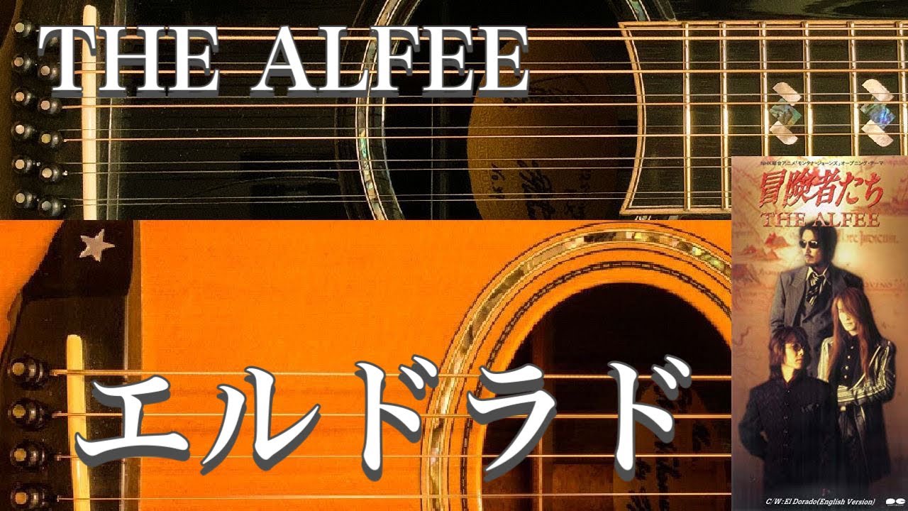 THE ALFEE/エルドラド(アコギ) YouTube