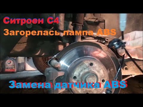 Замена датчика ABS Ситроен с4 седан