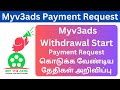 myv3ads Payment Requrest Start | myv3ads Withdrawal Requrest Start tamil | Myv3ads Payment requrest