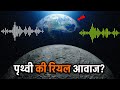 पृथ्वी की रियल आवाज मे वैज्ञानिकों को सुनाई दिया अजीब साउंड?How is the real sound of earth?