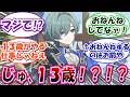 【原神】「ローエン13歳まじ!?!?!?」に対する旅人の反応集