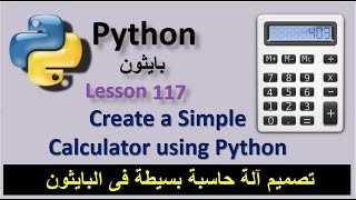 Create a Simple Calculator using Python تصميم آلة حاسبة بسيطة فى البايثون