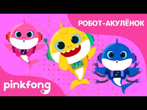 Робот-Акулёнок | Акулёнок Месяц | Пойте С Акулёнком | Пинкфонг Песни Для Детей