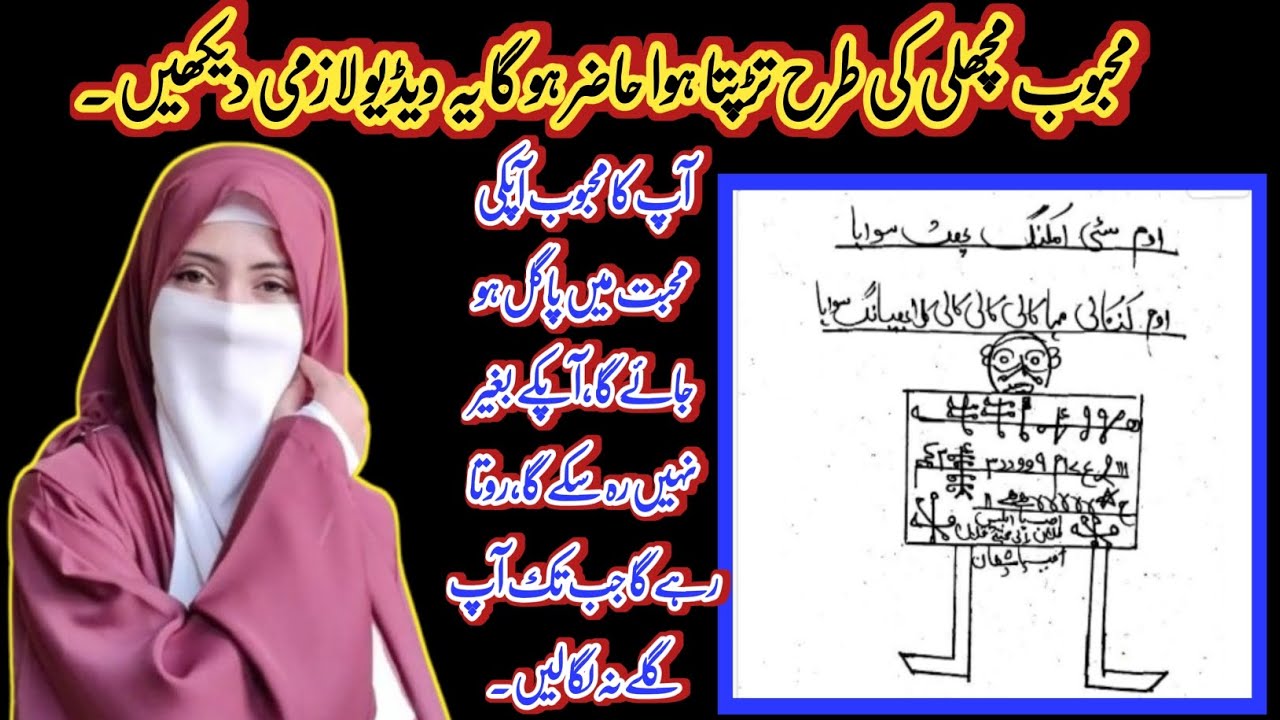 محبوب مچھلی کی طرح تڑپتا ہوا حاضر ہو گا بہت پاورفل گارنٹی شدہ تعویذ پیش خدمت ہے| 