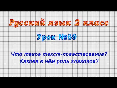 Русский язык 2 класс (Урок№69 - Что такое текст-повествование? Какова в нём роль глаголов?)