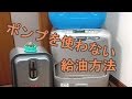 ファンヒーターの給油でポンプを使わない方法（汚れにくくて楽）  Fan heater