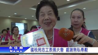 1060717國稅局志工表揚大會 感謝無私奉獻