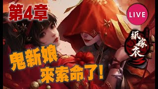 🔴 鬼新娘來索命了! 【紙嫁衣3鴛鴦債】#3