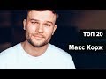 ТОП 20 Хитов Макса Коржа (Лучшие Треки)