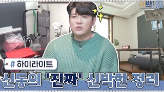 [#하이라이트#] 정리를 장비빨(?)로 배운 신동의 '진짜' 신박한 정리#신박한정리 | The House Detox EP.33 | tvN 210301 방송