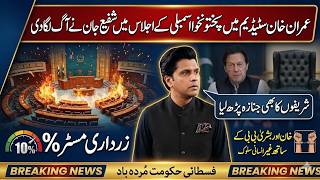 PTI SHAFI JAN Aggressive &amp; Blasting Speech In KPK Assembly