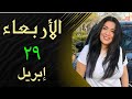 الكارما قويه والحق هيرجع لاصحابه الأربعاء ٢٩ ابريل