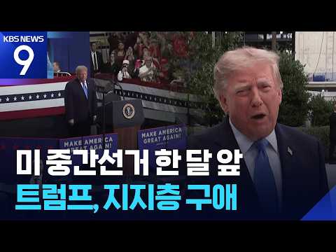 Trump on the run appeals to rally hardline supporters… Fox News warns of ‘shutdown’ [9 O’clock Ne...