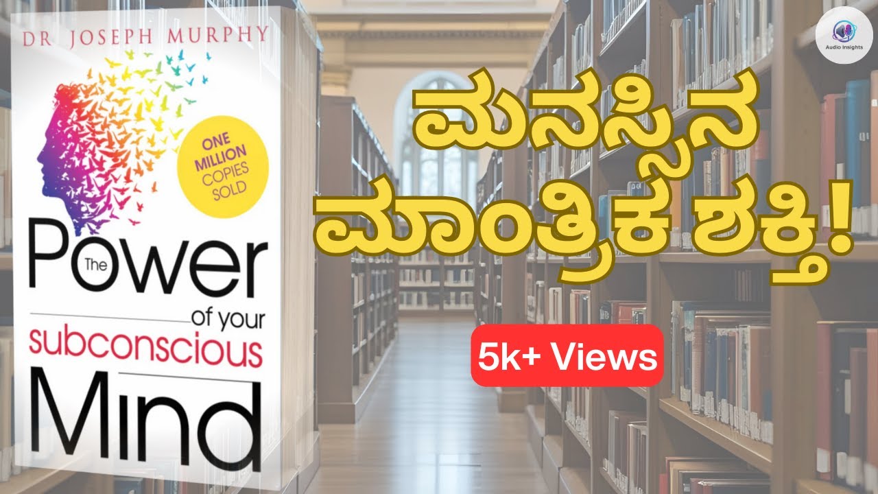 ನಿಮ್ಮ ಉಪಪ್ರಜ್ಞೆ ಮನಸ್ಸಿನ ಅದ್ಭುತ ಶಕ್ತಿ: ಸಂಪತ್ತು, ಯಶಸ್ಸು, ಮತ್ತು ಆರೋಗ್ಯಕ್ಕಾಗಿ ಇದನ್ನು ಬಳಸುವುದು ಹೇಗೆ?