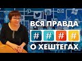 Вся правда о хештегах. Первая часть вебинара