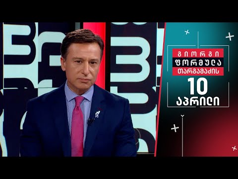 გიორგი თარგამაძის ფორმულა — 10 აპრილი, I ნაწილი