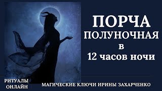 Полуночная ПОРЧА. Порча в 12 часов ночи. Звонки. Шаги. Бег по ступенькам.