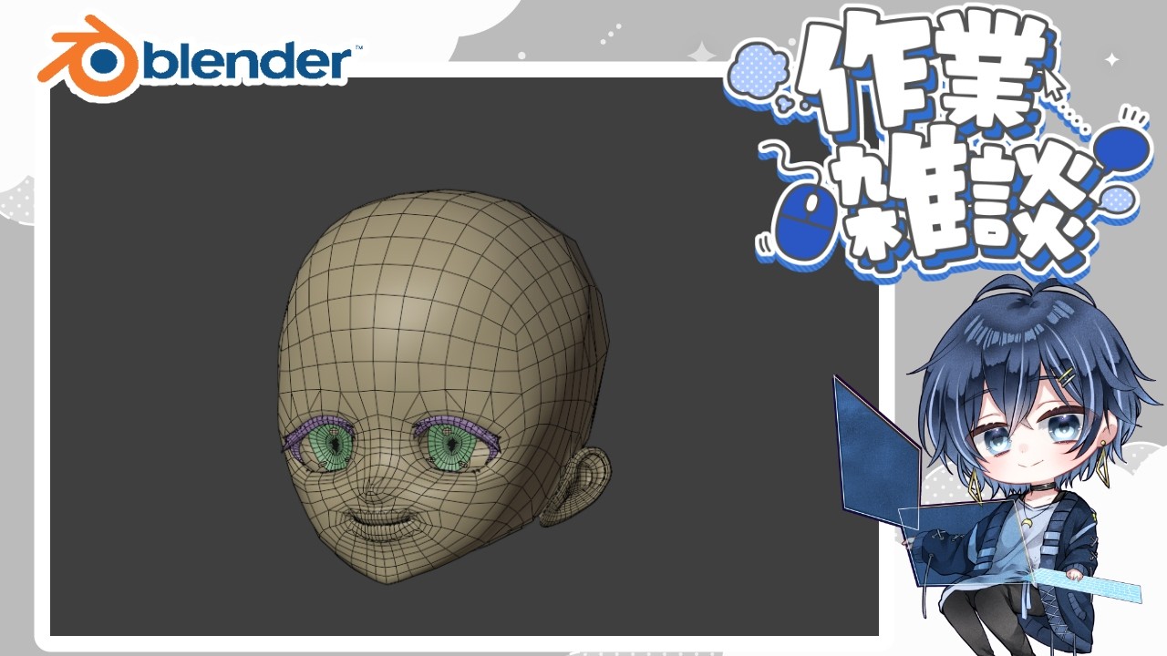 【作業配信/blender】頭部モデリング #02【鳥ノ院ふみ】