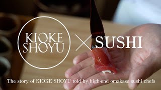 The story of KIOKE SHOYU told by highend omakase sushi chefs