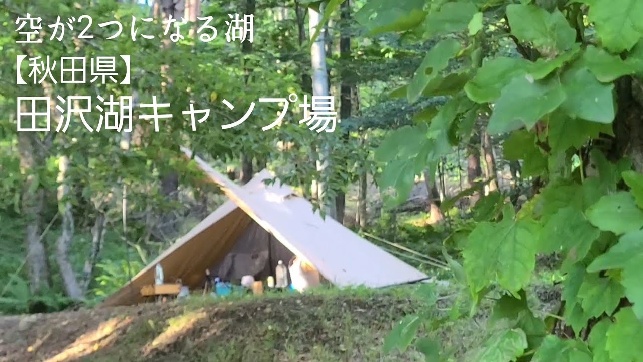 【秋田県】田沢湖キャンプ場