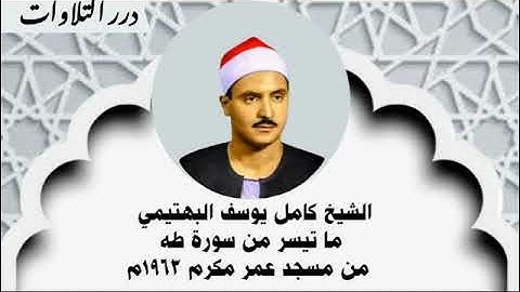 الشيخ كامل يوسف البهتيمي ما تيسر من سورة طه من مسجد عمر مكرم 1963م