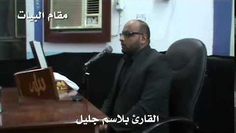 سورة الفاتحة بصوت القارئ بلاسم جليل بمقام البيات