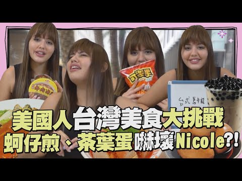 老外眼中的台灣美食排行榜! 美國Nicole點名珍珠奶茶誇:世界聞名!【WTO姐妹會】