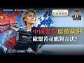 「購買歐洲」能否抵擋BYD的大舉進軍？中國製造正乘海盜船而來！｜供應鏈風險｜Simon Universe｜國際關係教室 96｜大學堂｜🇨🇳 🇪🇺｜比亞迪｜奇瑞｜歐盟｜電動車｜貿易壁壘｜中國模式｜