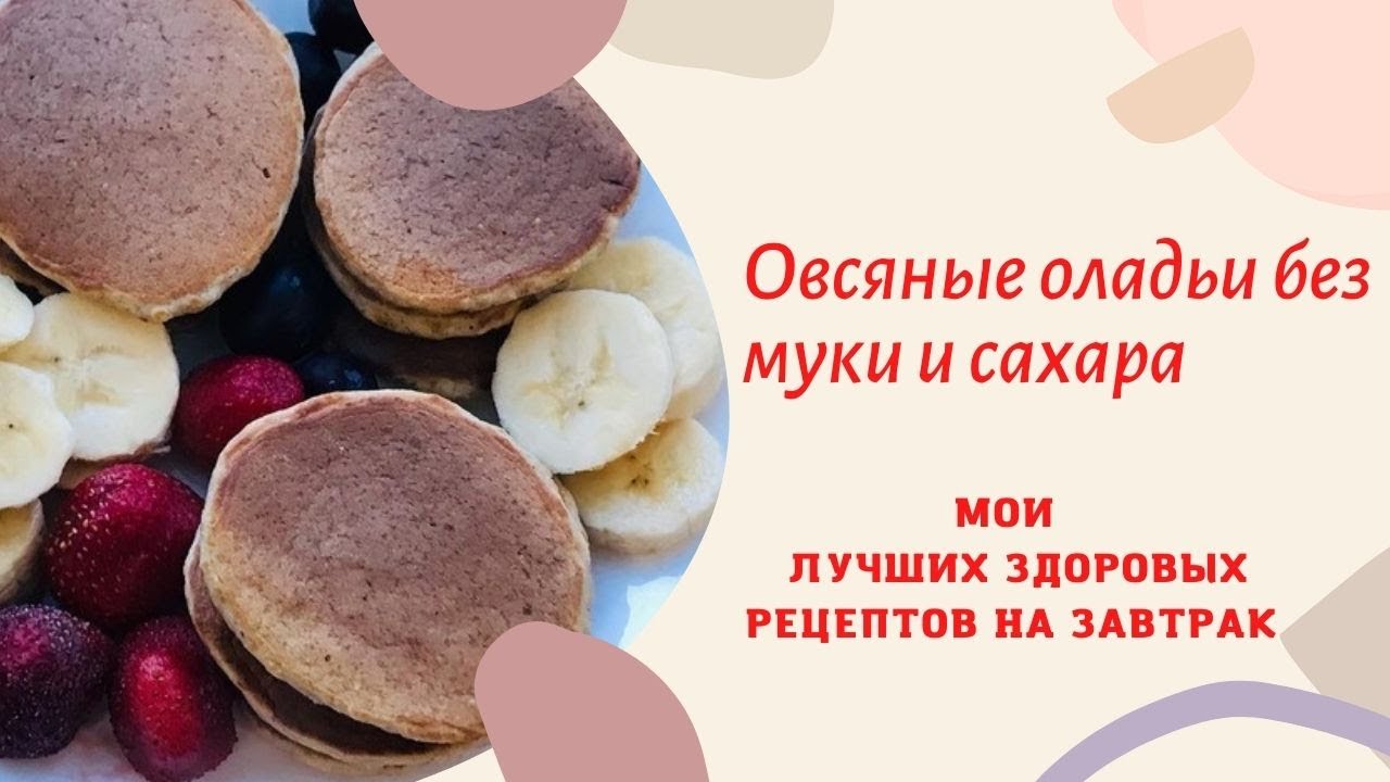 Овсяные оладьи без муки