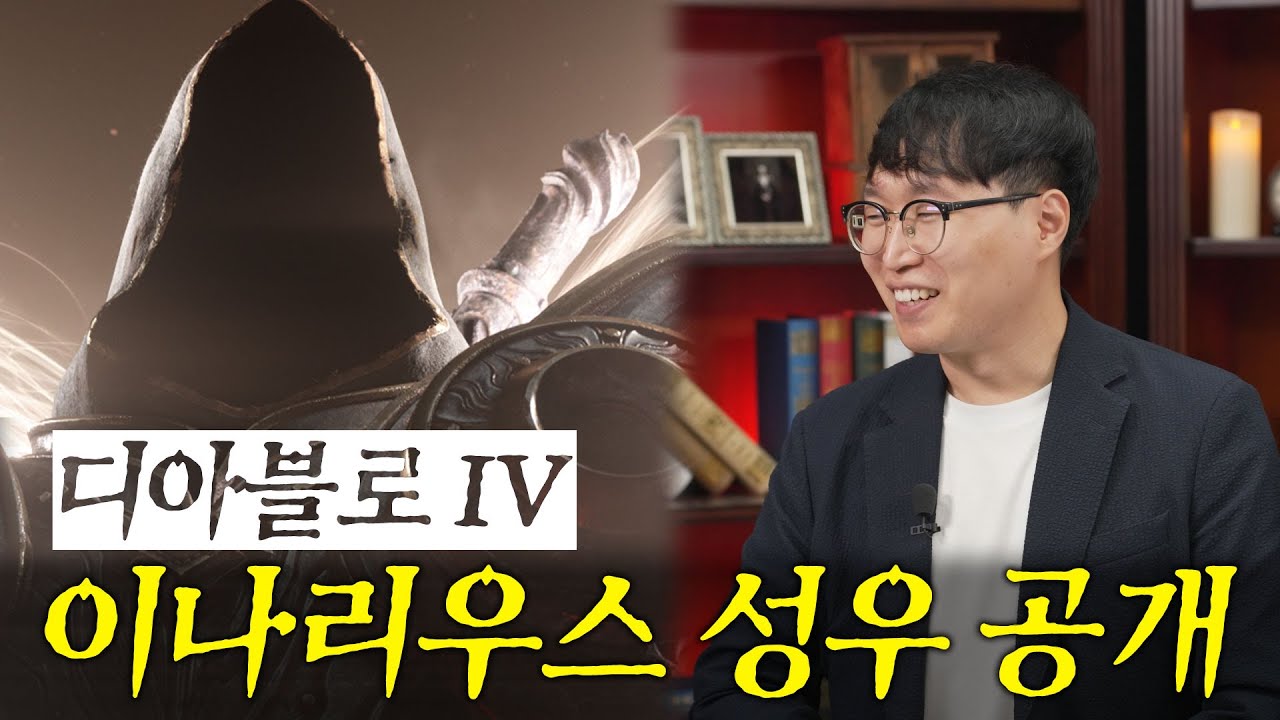 디아블로 IV 이나리우스 성우 | 윤용식 성우님 인터뷰