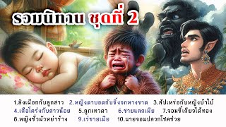 รวมนิทานชุดที่  2  l เรื่องเล่าชาวบ้าน l นิทาน