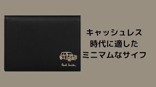 キャッシュレス時代に適したミニマムなサイフ（ポールスミス）＜おすすめ商品＞