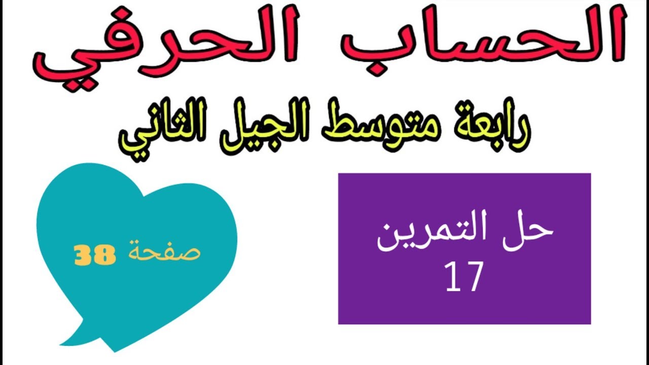 حل التمرين 17 صفحة 38 الحساب الحرفي رياضيات رابعة متوسط الجيل الثاني