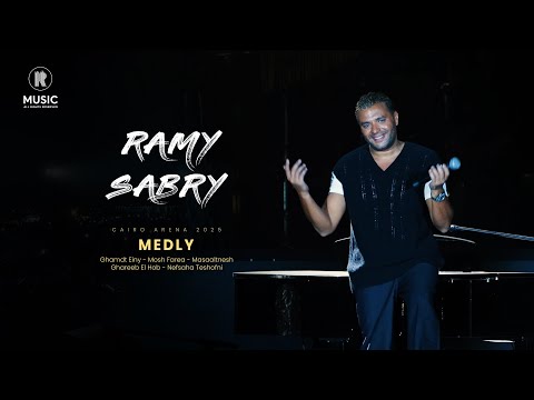    2025 رامي صبري ميدلي غمضت عيني مش فارق مسألتنيش غريب الحب نفسها تشوفني