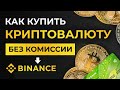 Как купить криптовалюту на Binance БЕЗ КОМИССИИ с карты за рубли