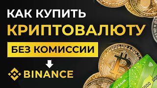 Как купить криптовалюту на Binance БЕЗ КОМИССИИ с карты за рубли