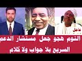 لقاء خاص التوم هجو جعل مستشار الدعم السريع بلا جواب ولا كلام و المذيع يصف الدعامة بلا إنسانية لقاء خاص التوم هجو جعل مستشار الدعم السريع بلا جواب ولا كلام و المذيع يصف الدعامة بلا إنسانية