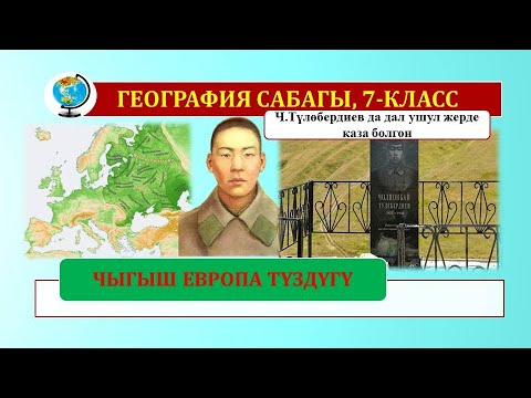 Video: Чыгыш Европа түздүгү: Негизги мүнөздөмөлөрү