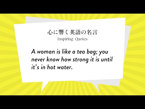 心に響く英語の名言 A Woman Is Like A Tea Bag You Never Know How Strong It Is Until It S In Hot Water Youtube