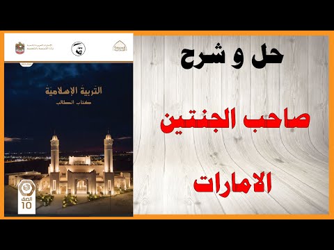 حل أسئلة و شرح درس صاحب الجنتين كتاب التربية الإسلامية الصف العاشر المنهاج الاماراتي