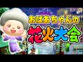 あつ森 感動 おばあちゃんの花火大会2024 あつまれどうぶつの森 ゆっきーGAMEわーるど あつ森 感動 おばあちゃんの花火大会2024 あつまれどうぶつの森 ゆっきーGAMEわーるど