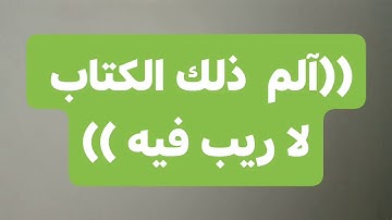 الشيخ سفيان بن عيجة صلاة الفجر سورة البقرة الربع الاول " الم ذلك الكتاب لا ريب فيه "