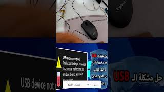 حل مشكلة عدم ظهور الفلاشه او الهارد الخارجى عند توصيلهم فى مداخل الـ USB فى الكمبيوتر #shorts