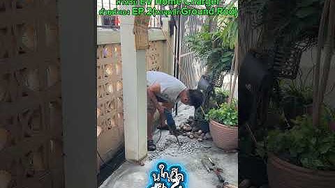 ติดตั้งระบบไฟฟ้าวงจรที่2 สำหรับ EV Home Charger EP.2(หาจุดปัก Ground Rod)