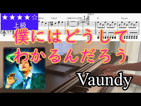 僕にはどうしてわかるんだろう - Vaundy